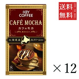 キーコーヒー カフェモカ 贅沢仕立て インスタントコーヒー スティックタイプ (7.8g×8本)×12個セット まとめ買い KEY COFFEE インスタント
