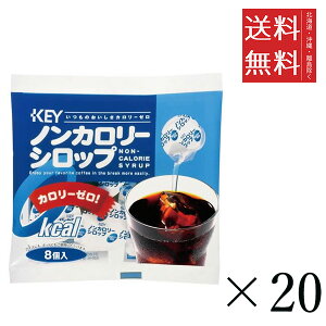 キーコーヒー ノンカロリーシロップポーション (4.5g×8個)×20袋セット まとめ買い KEY COFFEE