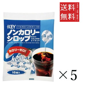キーコーヒー ノンカロリーシロップポーション (4.5g×16個)×5袋セット まとめ買い KEY COFFEE
