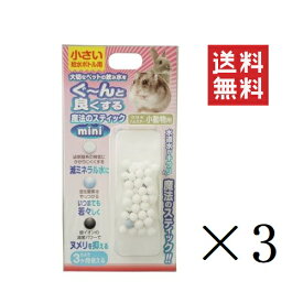 【クーポン配布中】 【即納】ビーブラスト B-blast 魔法のスティック 小動物用 mini×3個セット まとめ買い 水素水 浄水 うさぎ ハムスター