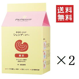 FLF MUMUTTO ムムト DOG-EGF シャンプーバー 霊芝 ラベンダー 100g×2個セット まとめ買い 犬用 泡たっぷり 天然アロマ 被毛