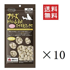ママクック フリーズドライのムネ肉スナギモミックス 犬用 18g×10袋セット まとめ買い オヤツ ごほうび 無添加 ドッグフード