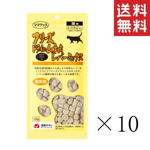 ママクック フリーズドライのムネ肉レバーミックス 猫用 18g×10袋セット まとめ買い オヤツ ごほうび 無添加 キャットフード