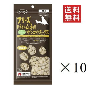 ママクック フリーズドライのムネ肉 ナンコツミックス 犬用 18g×10袋セット まとめ買い オヤツ ごほうび 無添加 ドッグフード