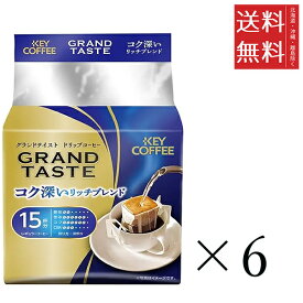 キーコーヒー ドリップバッグ グランドテイスト コク深いリッチブレンド(6g×15袋)×6個セット まとめ買い KEY COFFEE