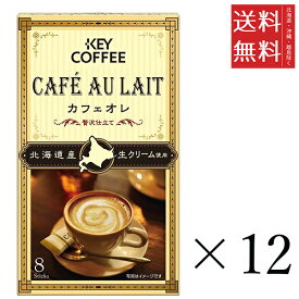 キーコーヒー カフェオレ 贅沢仕立て(7g×8本入)×12個セット まとめ買い KEY COFFEE インスタント スティック