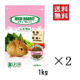 ニチドウ メディラビット ベビー 1kg(1000g)×2個セット まとめ買い ウサギ うさぎ 餌 フード ペレット 小粒 ソフトタイプ 毛玉対策 無着色 大容量