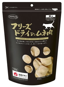 【同梱不可】【2個セット】ママクック フリーズドライのムネ肉 猫用 150g