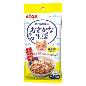 【同梱不可】【48個セット】 アイシア おさかな生活 白身魚入りまぐろ 180g(60g×3袋)1袋