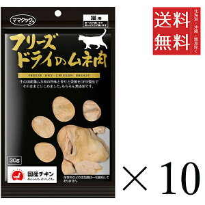 【同梱不可】【10個セット】ママクック フリーズドライのムネ肉 猫用 30g まとめ買い 国産 おやつ 間食 送料無料