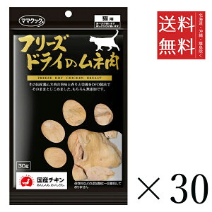 【同梱不可】【30個セット】ママクック フリーズドライのムネ肉 猫用 30g まとめ買い 国産 おやつ 間食 送料無料