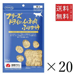 【同梱不可】【20個セット】ママクック フリーズドライのムネ肉 ふりかけ 猫用 25g まとめ買い 国産 おやつ 間食 送料無料