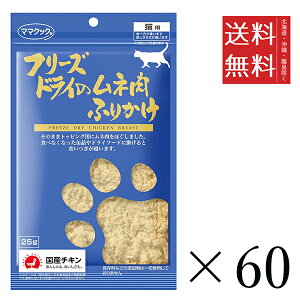 【同梱不可】【60個セット】ママクック フリーズドライのムネ肉 ふりかけ 猫用 25g まとめ買い 国産 おやつ 間食 送料無料