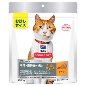 【同梱不可】【2個セット】サイエンスダイエットキャットフード 避妊去勢後猫用1-6歳までチキン成猫お試しドライトライアル 200g