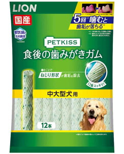 【同梱不可】【3個セット】ライオンペット PETKISS食後の歯みがきガム中大型犬用95g(約12本)