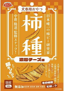 【同梱不可】【10個セット】スマック 犬用柿ノ種濃厚チーズ味50g