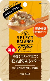 【同梱不可】【30個セット】ベッツ・チョイス・ジャパン セレクトバランスPlus 鶏挽き肉スープ仕立て むね肉＆レバー 避妊・去勢後の健康サポート 10ヶ月からの子猫・成猫用 40g