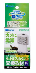 【同梱不可】【2個セット】水作タートルフィルタープラス交換ろ材