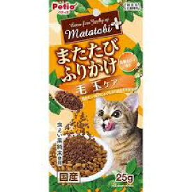 【同梱不可】【6個セット】ペティオ またたびプラス　またたびふりかけ　毛玉ケア25g