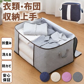 衣装ケース 布 衣類収納ケース 収納ボックス 衣類収納袋 布団収納袋 羽毛布団 布団袋 不織布 クローゼット 収納 縦置き 横置き おしゃれ 立てられる 折りたたみ 衣類収納 毛布 収納袋 防カビ 通気性 衣替え