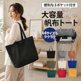 トートバッグ 大きめ キャンバス 大容量 A4 ファスナー 仕切りあり 帆布 レディース 軽い 軽量 a4 大容量 通学 無地 白 黒 ファスナー付き 肩掛け 布 トートバック 洗える 推し活 うちわが入る おしゃれ かわいい