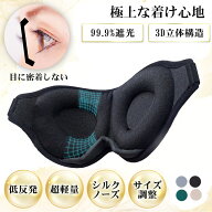 アイマスク 睡眠 遮光 シルク 快眠グッズ 立体型 3D 眼精疲労 仮眠 安眠 快適 かわいい おしゃれ 疲労回…