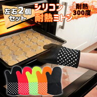 ＼SALE限定！P5倍＋最大15％クーポン／ 耐熱ミトン 【2枚セット】 300度 シリコン 鍋つかみシリコン おし…