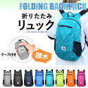 ＼マラソン限定！P2倍！最大15%offクーポン／ 折りたたみリュック 超軽量 コンパクト エコバッグ リュック 折り畳み 軽量 撥水 丈夫 生活防水 防水 折り畳みリュック 大容量 携帯リュック バックパック アタックザック おりたたみリュック レディース メンズ