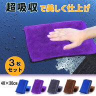 ＼SALE限定！P5倍＋最大15％クーポン／ 【3枚セット】 洗車 タオル 洗車タオル 洗車クロス 洗車用 超吸水…