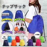 ナップサック 撥水 大きめ キッズ 【選べるサイズ】 ナップザック ジムサック スポーツ ジムバッグ リュ…