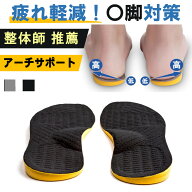 O脚矯正インソール 【整体師推薦】 中敷き O脚補正 インソール o脚 疲れない インソール 姿勢 矯正 衝撃…