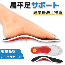 【理学療法士推薦】 扁平足 インソール 中敷き 土踏まず アーチサポート 疲れない かかと 衝撃吸収 スポーツ 扁平足矯正 アーチサポーター 薄型 偏平足 足底筋膜炎 X脚 XO脚 O脚 ハイアーチ 疲れにくい 立ち仕事