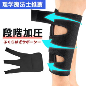 【理学療法士推薦】 ふくらはぎ サポーター 肉離れ ふくらはぎサポーター 加圧 着圧 スポーツ テーピング マジックテープ ランニング 効果 医療用 浮腫み 脹脛 黒 ふくらはぎ用 大きいサイズ メンズ レディース
