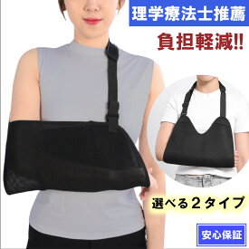 【理学療法士推奨】 アームホルダー 骨折 腕吊り メッシュ アームスリング 腕吊り装具 医療用 脱臼 大人 子供 アームサポーター リハビリ 腕 肩 固定 三角巾 腕つりサポーター 腕 怪我 通気性 軽量 腕つり