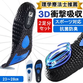 【2足セット】 ［理学療法士推薦］ インソール 衝撃吸収 スポーツ 疲れない 扁平足 土踏まず アーチサポート 足底筋膜炎 かかと 立ち仕事 o脚 抗菌 防臭 スニーカー 中敷き クッション 偏平足 メンズ レディース