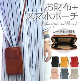 ＼マラソン限定！P3倍＋最大15%OFFクーポン／ お財布 ショルダー お財布ポシェット スマホショルダー 財布 一体型 お財布ショルダー レディース スマホポーチ 革 大人 かわいい お財布機能付き 斜めがけ スマホポシェット 縦型 横型 ショルダー レザー 本革 風