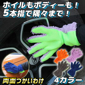 洗車 手袋 グローブ ホイール洗車ブラシ 5本指 洗車グッズ 手洗い 傷つかない ホイールブラシ ホイール用 ボディ用 洗車グローブ マイクロファイバー 水だけで洗える 左右兼用 手袋型 スポンジ メンテ