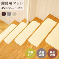 【送料無料】階段用ぴたマット 15枚入【 階段 カーペット マット 防音 キズ防止 滑り止めマット 吸着 ペ…