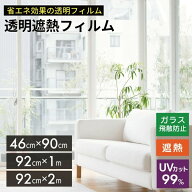 透明断熱フィルム (IR)　92cmx2m　46cmx90cm　92cmx1m 【 断熱フィルム 窓 窓フィルム 断熱 uvカット 断…