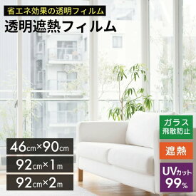 透明断熱フィルム (IR)　92cmx2m　46cmx90cm　92cmx1m 【 断熱フィルム 窓 窓フィルム 断熱 uvカット 断熱シート 透明 窓ガラスフィルム ガラスフィルム】