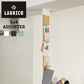 LABRICO(ラブリコ) 1×4アジャスター【 棚受け DIY 壁 柱 棚 】LF611B04b000