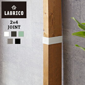 LABRICO(ラブリコ)　2x4 ジョイント【 棚受け DIY 壁 柱 棚 】LF108B04b000