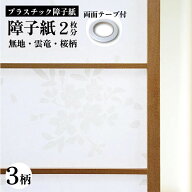 【両面テープ付】プラスチック障子紙OM　94x2m　2枚入　両面テープ付(1個)　　OM-2SET【 障子 プラスチッ…