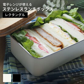 ステンレス ランチボックス　レクタングル【弁当箱 電子レンジ対応 食洗機対応 べんとう箱 ののじ 】LF631B07