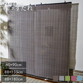 【送料無料】省エネ すだれ アルミ配合 【 すだれ 目隠し 屋外 シェード 日よけ 遮光 スダレ 目隠し 】【sudare】LF073B08b000