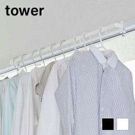 室内物干しハンガーバー　タワー【 室内 物干し 室内干し ハンガーバー タワー 】[山崎実業]LF570B10