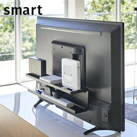 テレビ裏収納ラック スマート【 テレビ裏 収納 テレビ裏ラック 】LF570B10b000[ 山崎実業 ]