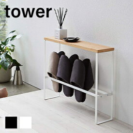 【送料無料】天板付きスリッパラック　タワー【 スリッパ置き場 省スペース スリッパ収納 玄関収納 】[ 山崎実業 ]LF570B12b000
