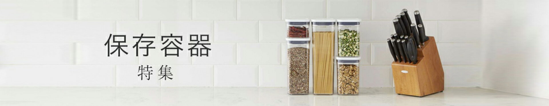 保存容器特集