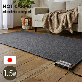 【★国産★ 送料無料】ホットカーペット 1.5畳 本体　128x176cm　【 電気カーペット ホットカーペット1.5畳用 本体 】[01htc]